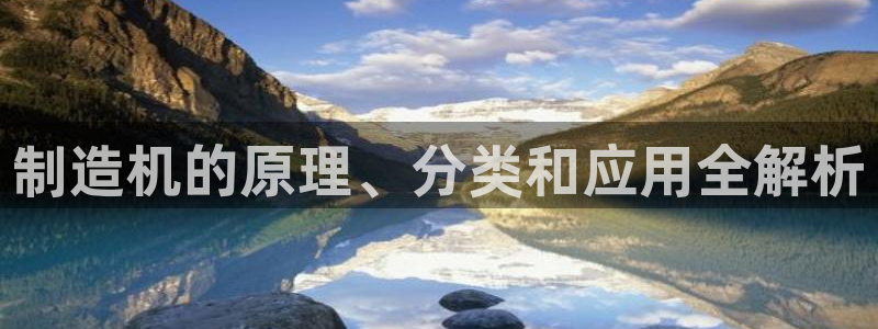 v彩神88iii：制造机的原理、分类和应用全解析